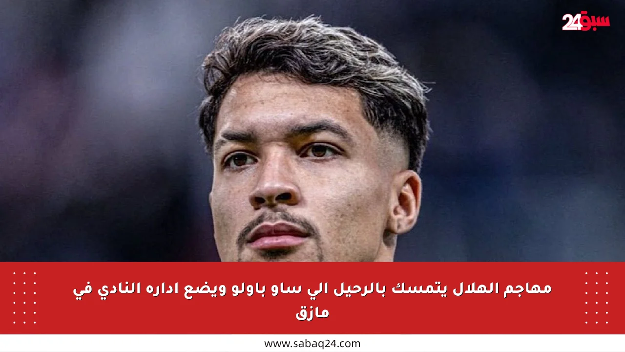 مهاجم الهلال يتمسك بالرحيل إلى ساو باولو ويضع إدارة النادي في مأزق
